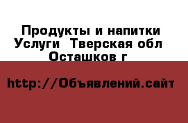 Продукты и напитки Услуги. Тверская обл.,Осташков г.